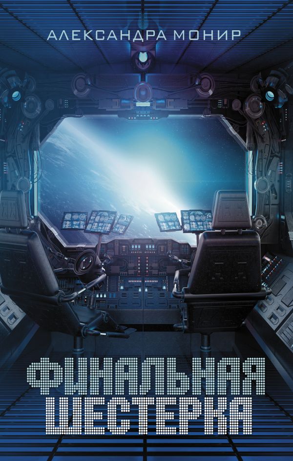 Zakazat.ru: Финальная шестерка. Монир Александра