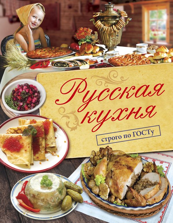 Русская кухня. Строго по ГОСТу. Русская кухня. Строго по ГОСТу. Большаков В.В.