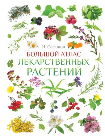 Большой атлас лекарственных растений Большой атлас лекарственных растений Сафонов Н.Н.