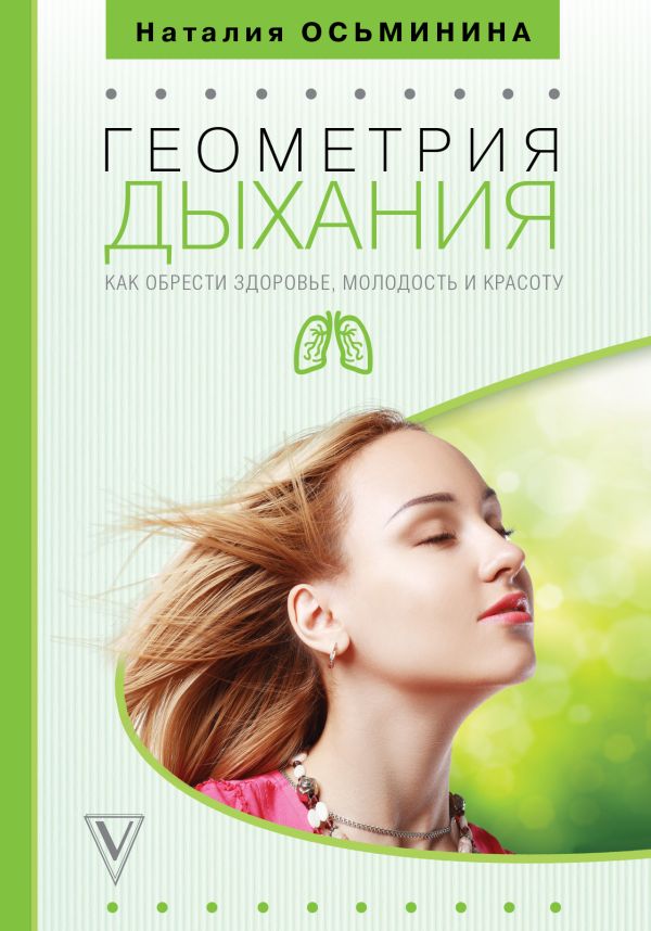 Zakazat.ru: Геометрия дыхания: как обрести здоровье, молодость и красоту. Осьминина Наталия Борисовна