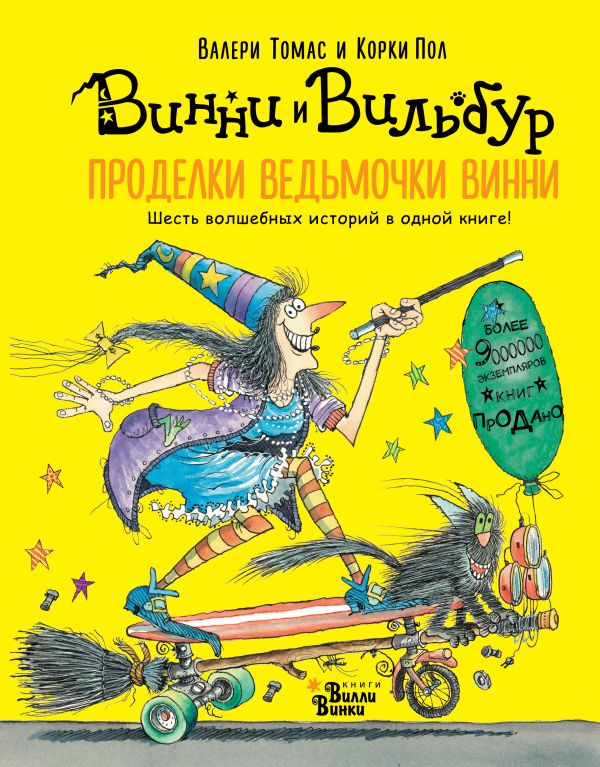 Проделки ведьмочки Винни. Шесть волшебных историй в одной книге. Томас Валери