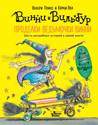Проделки ведьмочки Винни. Шесть волшебных историй в одной книге Проделки ведьмочки Винни. Шесть волшебных историй в одной книге Томас В.