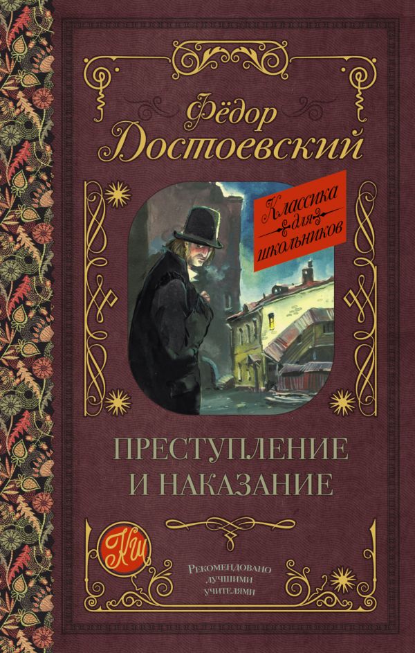 Преступление и наказание Преступление и наказание Достоевский Ф.М.