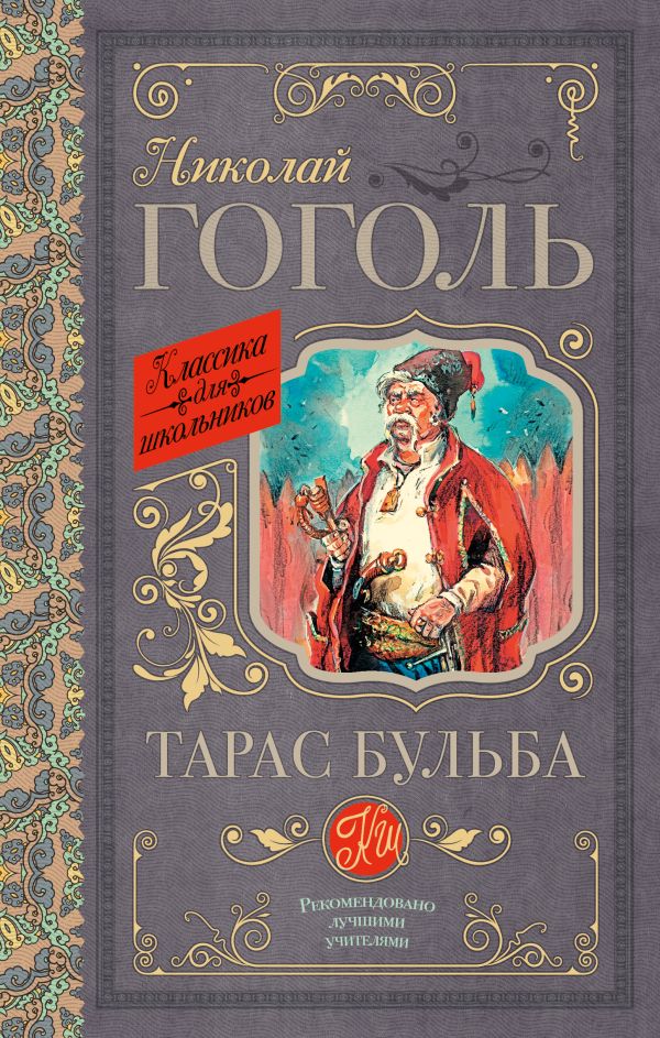 Тарас Бульба Тарас Бульба Гоголь Н.В.