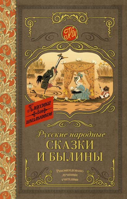 Русские народные сказки и былины - фото 1