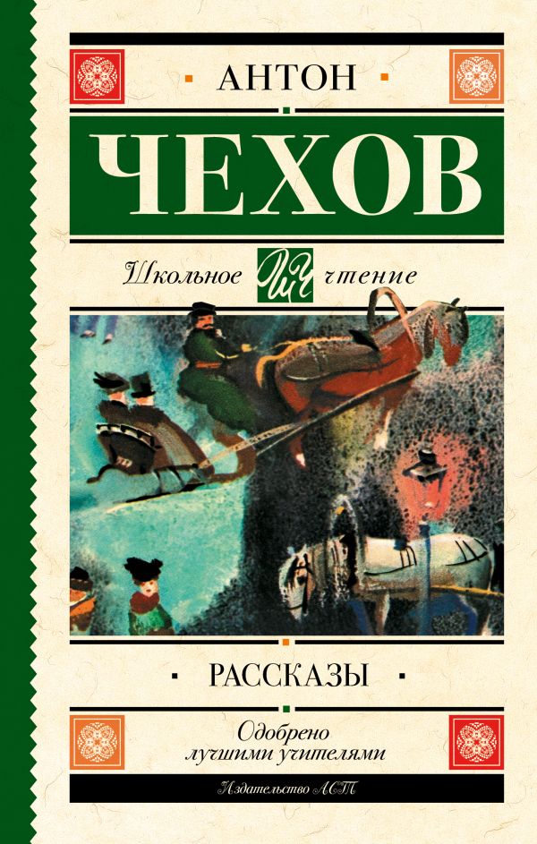 Рассказы Чехов Антон Павлович