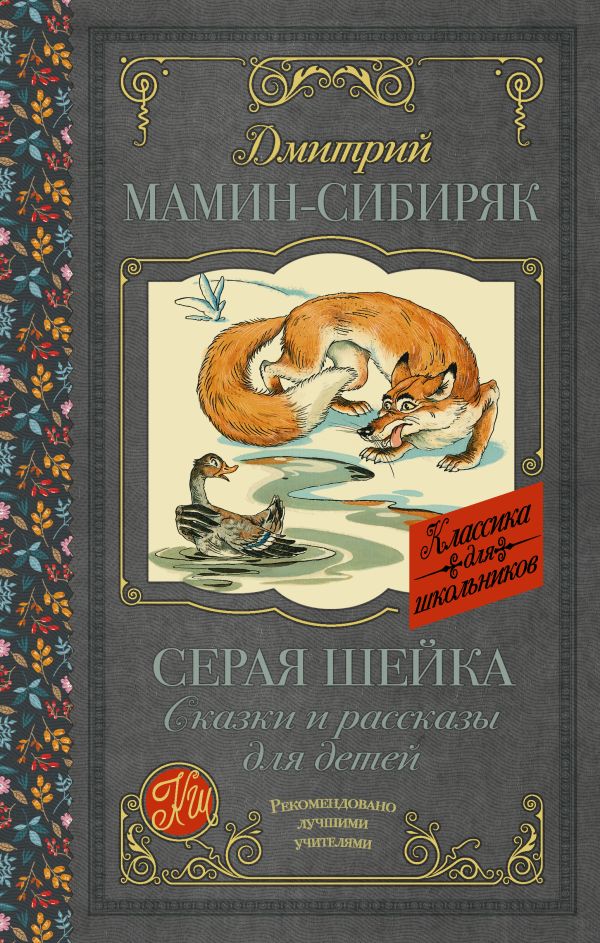 Серая Шейка. Сказки и рассказы для детей Серая Шейка. Сказки и рассказы для детей Мамин-Сибиряк Д.Н.
