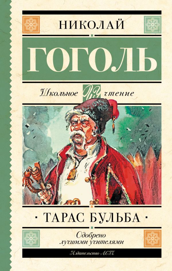 Тарас Бульба Тарас Бульба Гоголь Н.В.
