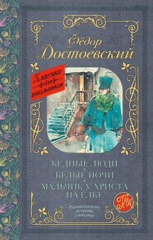 Купить Бедные люди. Белые ночи. Мальчик у Христа на ёлке — Фото
