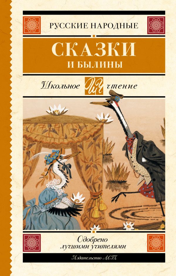 Zakazat.ru: Русские народные сказки и былины. .