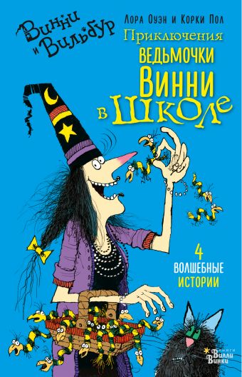 Приключения ведьмочки Винни в школе Приключения ведьмочки Винни в школе Оуэн Л., Пол К.