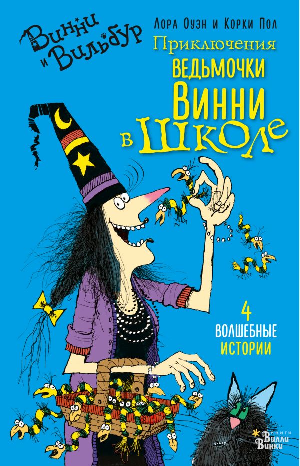 Приключения ведьмочки Винни в школе Приключения ведьмочки Винни в школе Оуэн Л., Пол К.