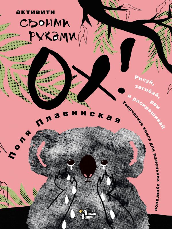 ОХ! ОХ! Плавинская П.П.