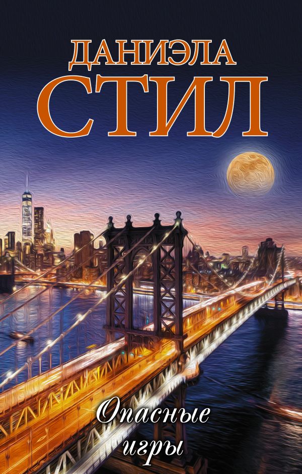 Zakazat.ru: Опасные игры. Стил Даниэла