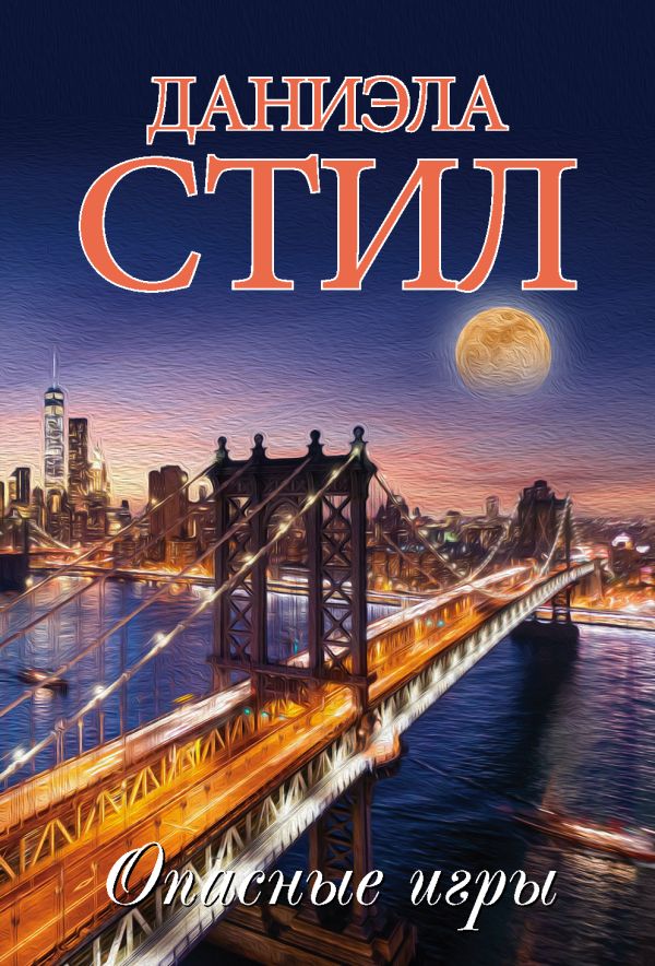 Zakazat.ru: Опасные игры. Стил Даниэла