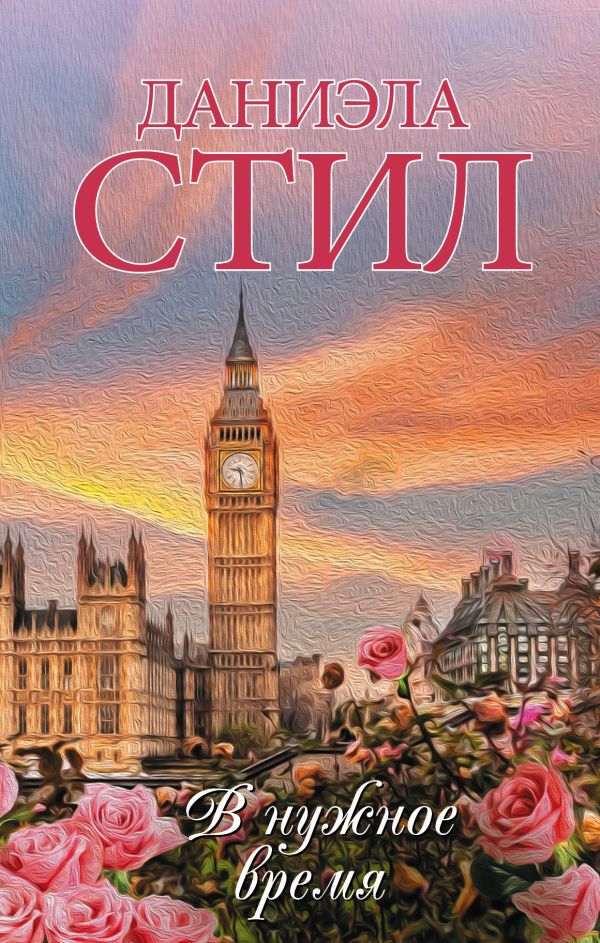 Zakazat.ru: В нужное время. Стил Даниэла