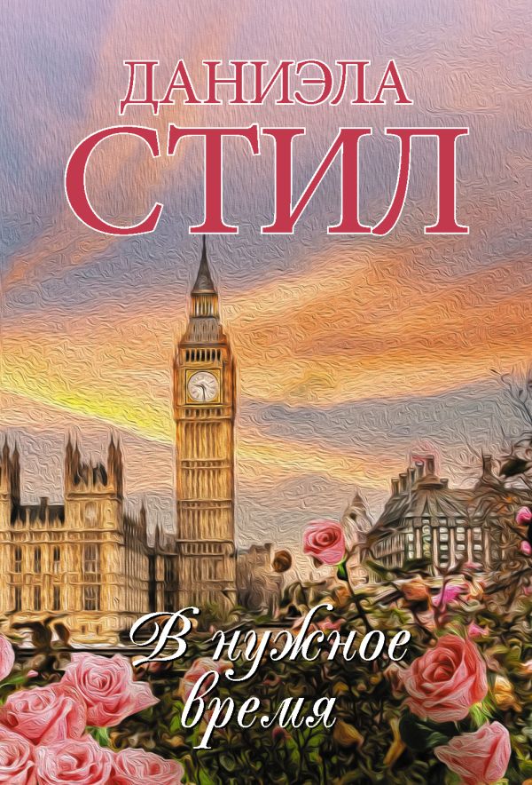 Zakazat.ru: В нужное время. Стил Даниэла