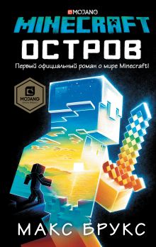 Купить Minecraft: остров — Фото