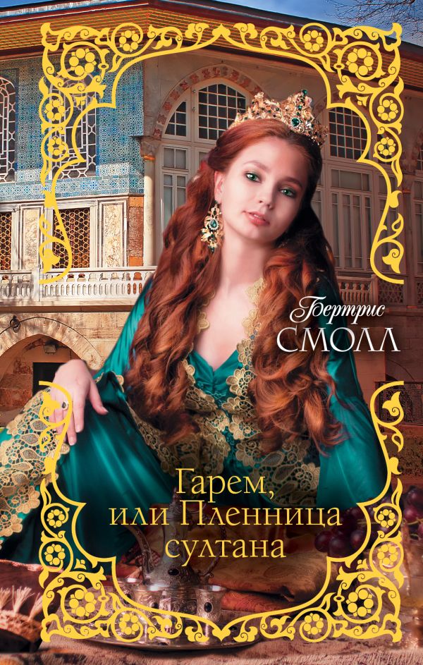

Гарем, или Пленница султана