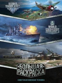 Большая раскраска. Советская военная техника