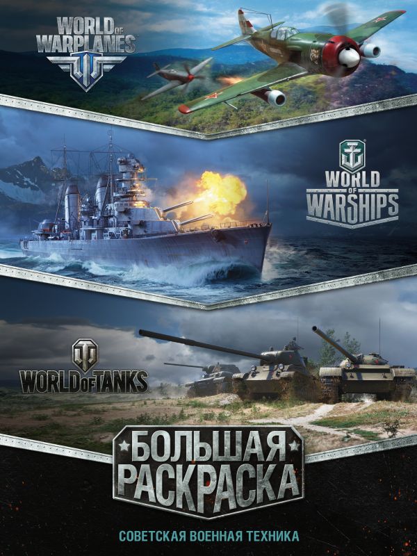 Большая раскраска. Советская военная техника Большая раскраска. Советская военная техника .