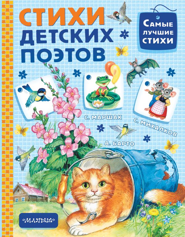 Стихи детских поэтов Стихи детских поэтов Маршак С.Я.