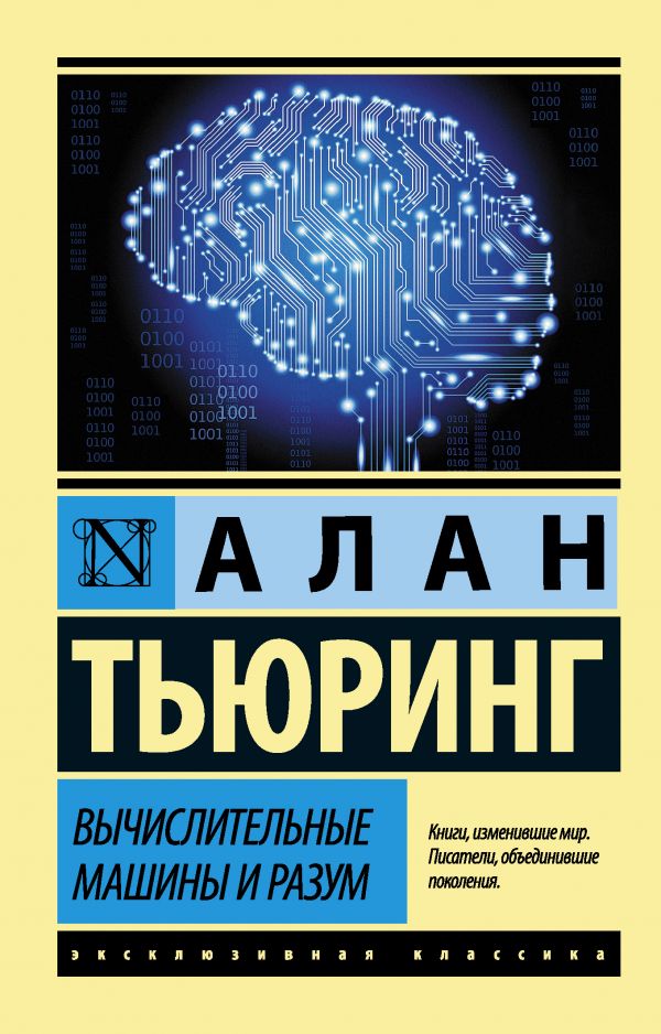 Zakazat.ru: Вычислительные машины и разум. Тьюринг Алан