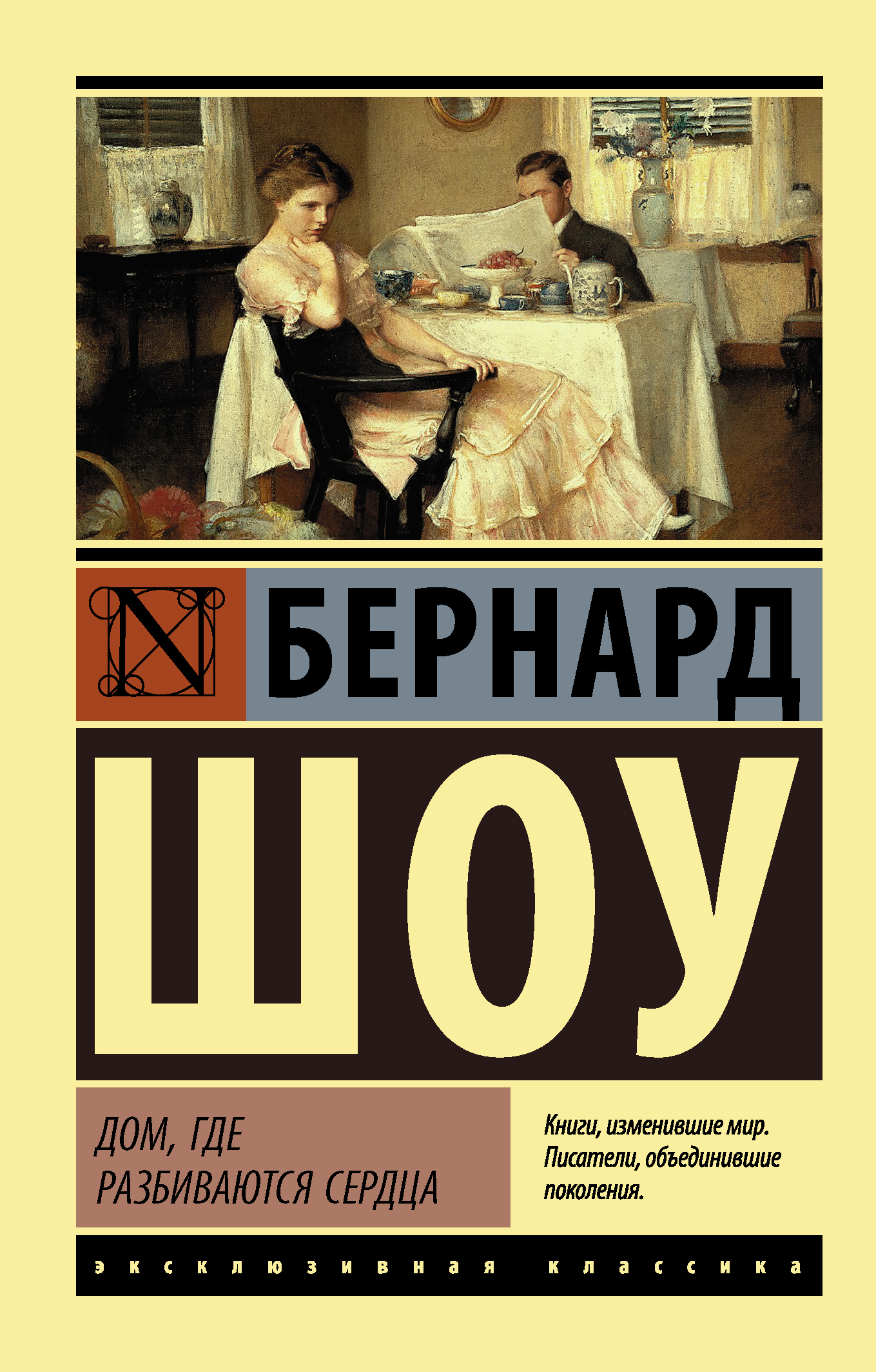 Дом, где разбиваются сердца (Шоу Джордж Бернард). ISBN: 978-5-17-105975-0 ➠  купите эту книгу с доставкой в интернет-магазине «Буквоед»