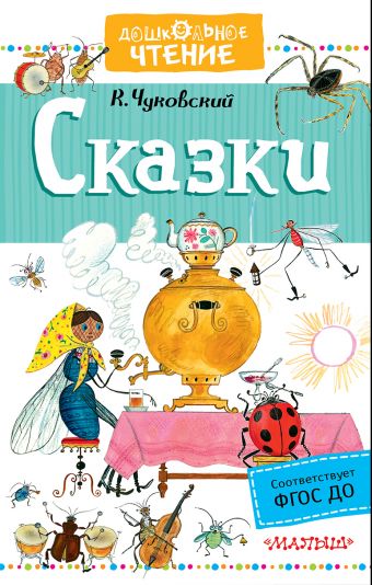 Сказки Сказки Чуковский К.И.