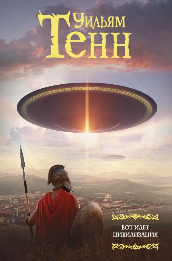 Zakazat.ru: Вот идет цивилизация. Тенн Уильям