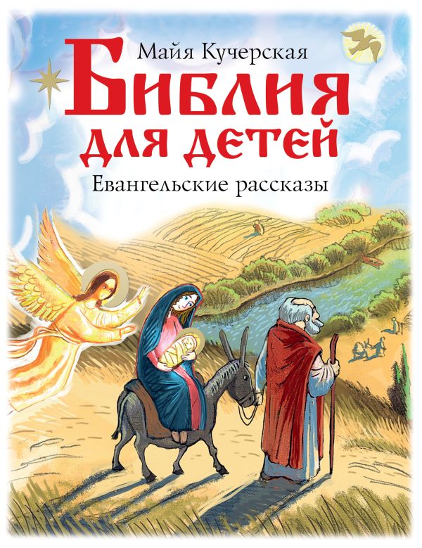 Библия для детей. Евангельские рассказы Библия для детей. Евангельские рассказы Кучерская М.А.