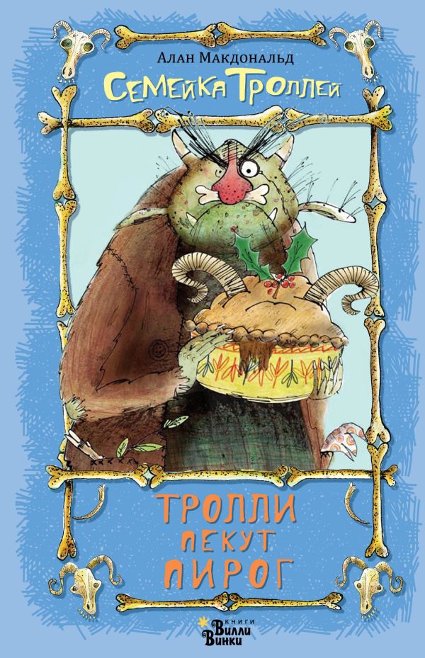 

Тролли пекут пирог