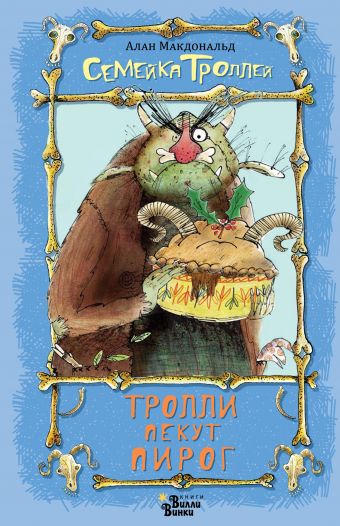 Тролли пекут пирог Тролли пекут пирог Макдональд А.