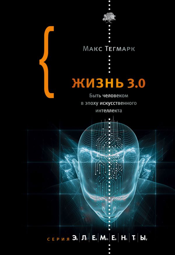 Zakazat.ru: Жизнь 3.0. Тегмарк Макс
