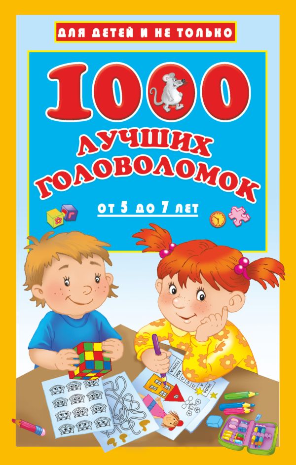 1000 лучших головоломок от 5 до 7 лет. Дмитриева Валентина Геннадьевна