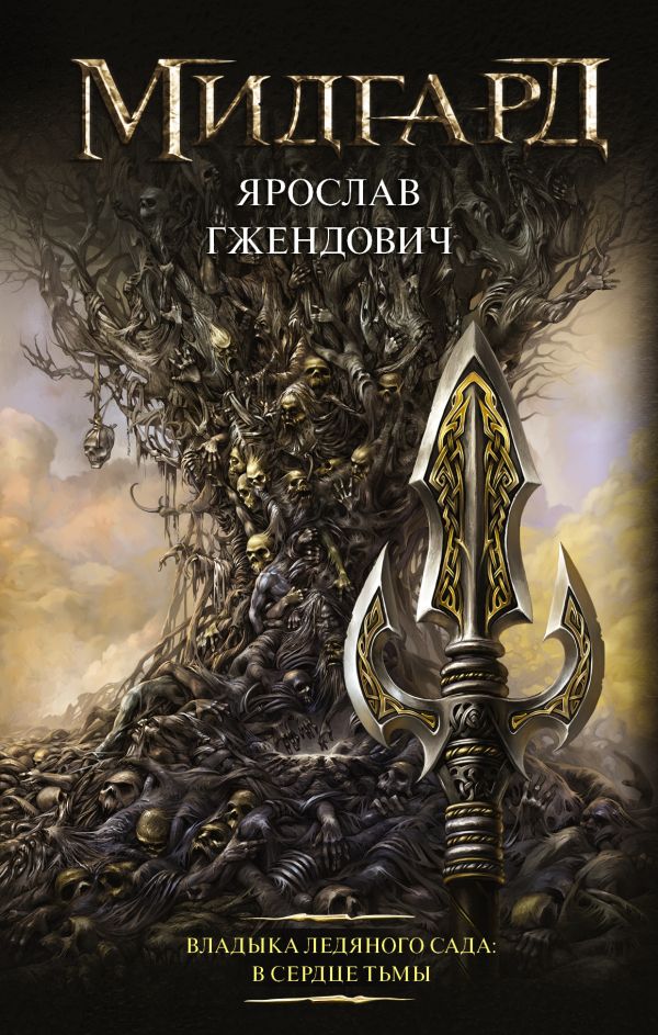 

Владыка ледяного сада: В сердце тьмы