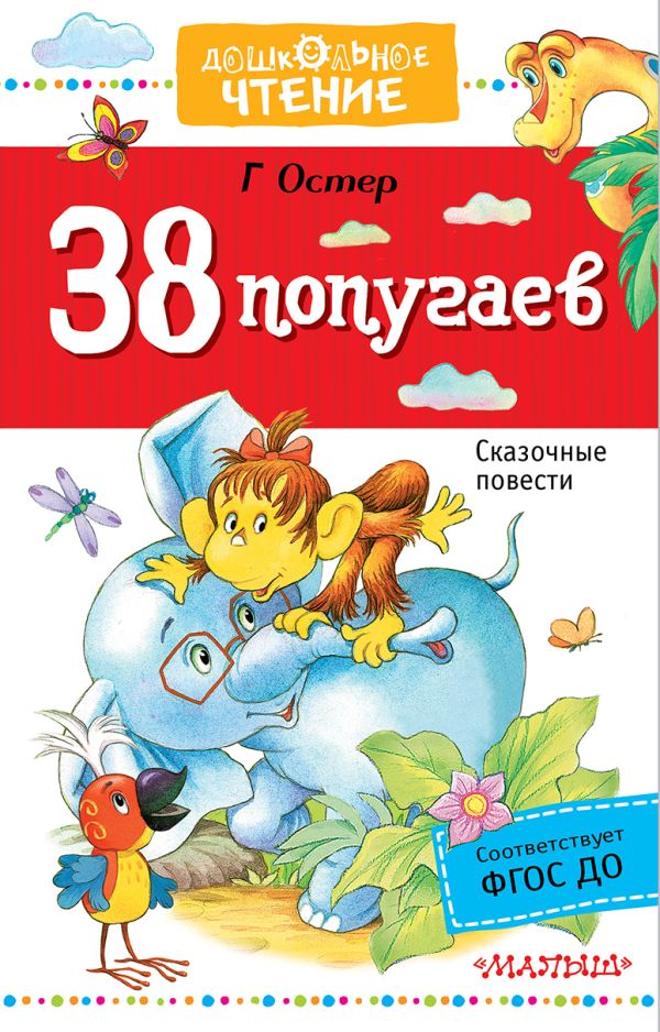 38 попугаев 38 попугаев Остер Г.Б.