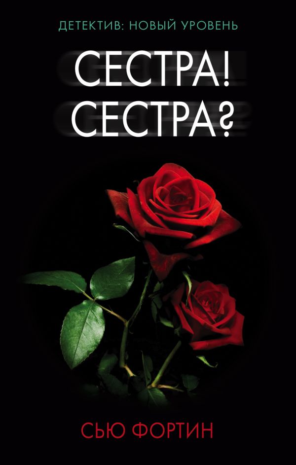 Сестра! Сестра?. Фортин Сью