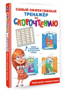 Самый эффективный тренажёр по скорочтению