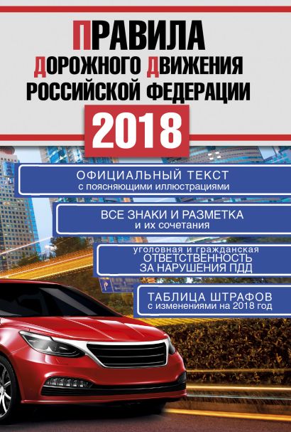 Правила дорожного движения Российской Федерации на 2018 год - фото 1