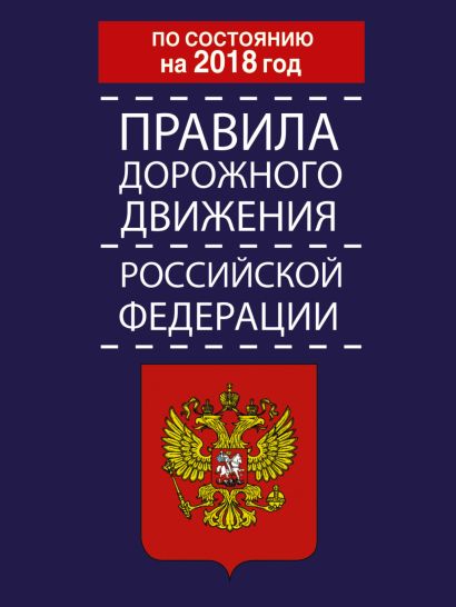 Правила дорожного движения Российской Федерации по состоянию на 2018 год - фото 1