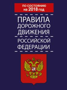 Правила дорожного движения Российской Федерации по состоянию на 2018 год