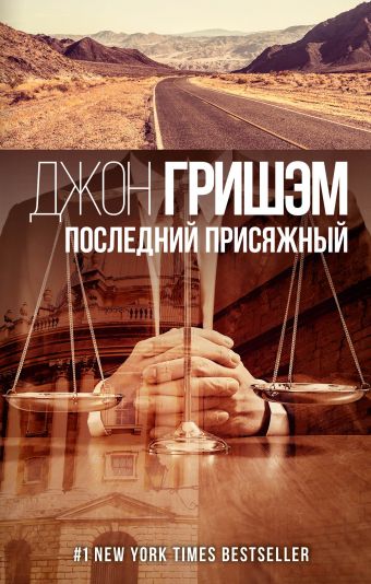 Последний присяжный Последний присяжный Гришэм Д.