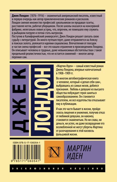 Книга Мартин Иден • Джек Лондон – купить книгу по низкой цене, читать ...