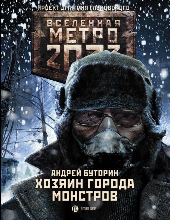 Буторин Андрей Русланович Метро 2033: Хозяин города монстров
