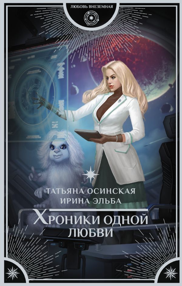 

Хроники одной любви