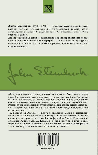Книга К востоку от Эдема • Джон Стейнбек – купить книгу по низкой цене ...