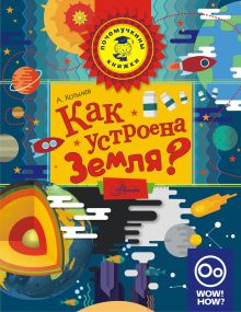 Как устроена Земля?