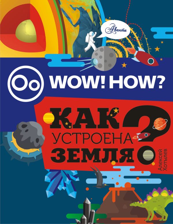 Как устроена Земля? Как устроена Земля? .