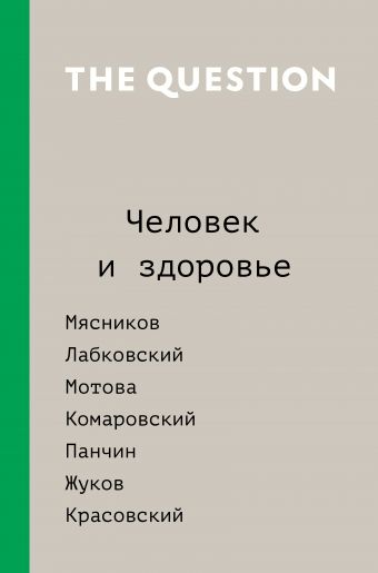 The Question. Человек и здоровье The Question. Человек и здоровье Мясников А.Л., Лабковский М., Красовский А.